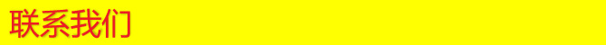 联络我们