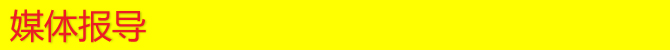 媒体报导