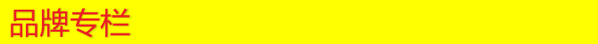 品牌专栏