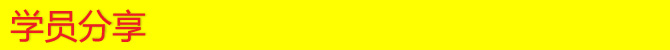 学员分享