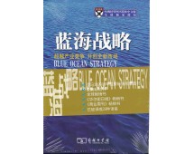 蓝海战略 《有史以来帮助企业甩脱竞争最有效的非竞争战略系统》